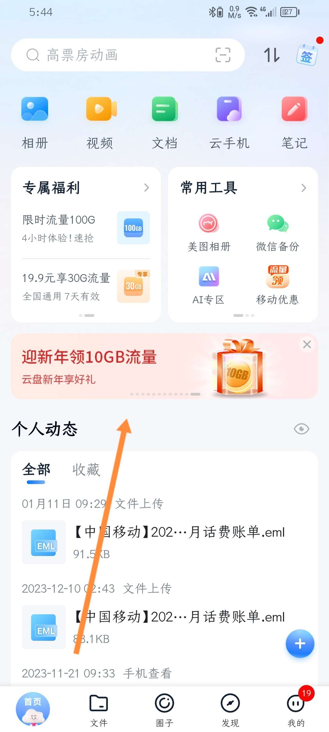 【话费流量】中国移动网盘领流量_免费流量