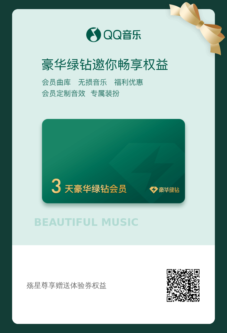 QQ音乐三天免费会员_福利线报