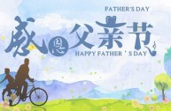 关于中国父亲节是哪一天每年八月八的信息