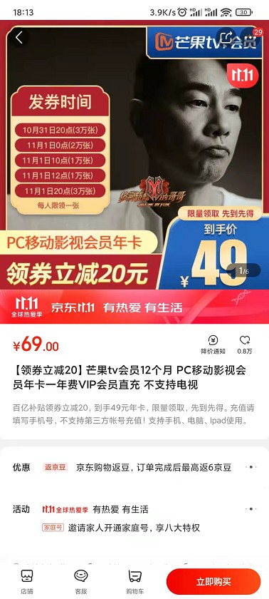 京东49元撸1年芒果TV会员 蹲点抢20元优惠券