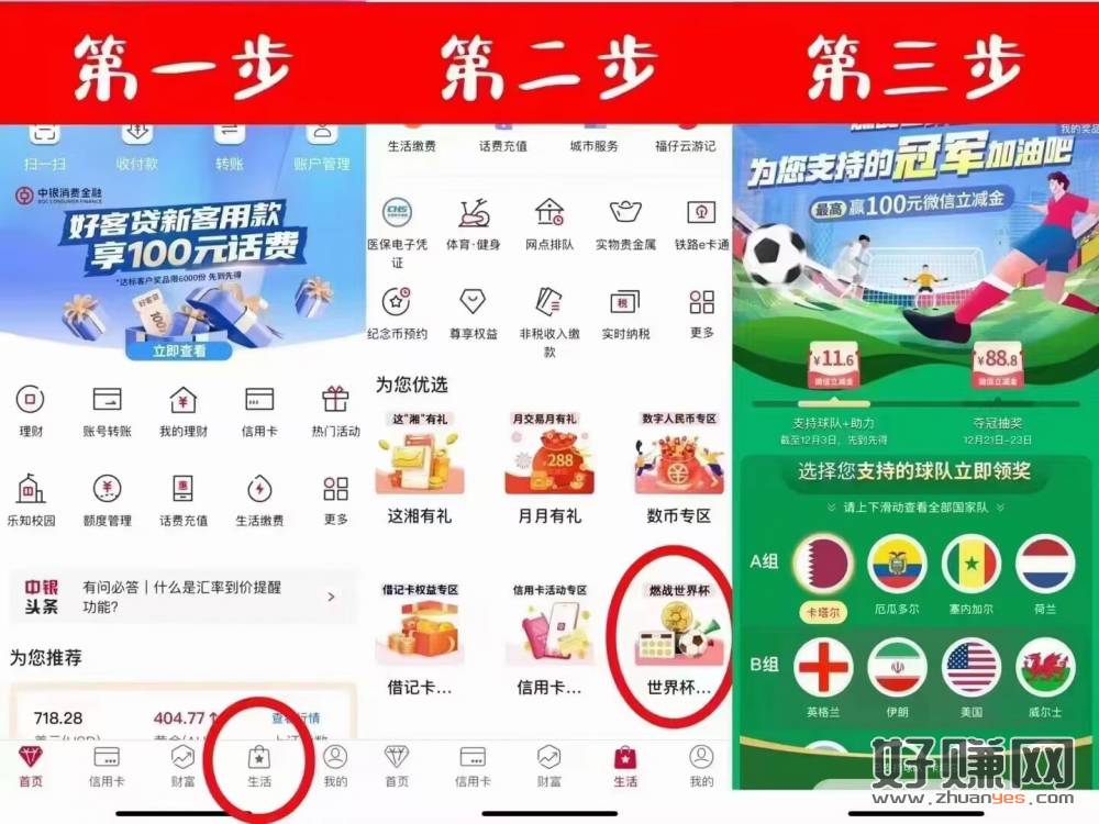 中国银行手机银行燃战世界杯活动