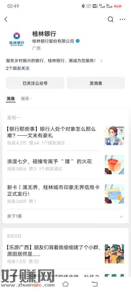 [福利在线]桂林银行公众号今天还有点水刚中，推文第一个点进去再点第二个，