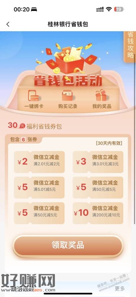 [福利在线]桂林银行省钱包有了，最低0.88购30立减金