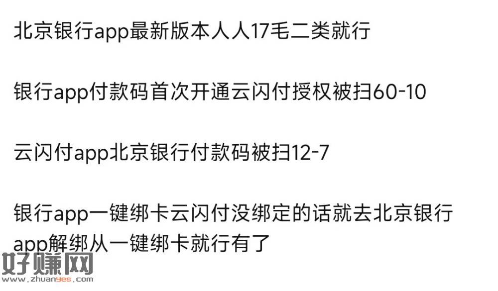 [福利在线]北京银行17毛，本人测试，60−10可以出来，12−7没有出
