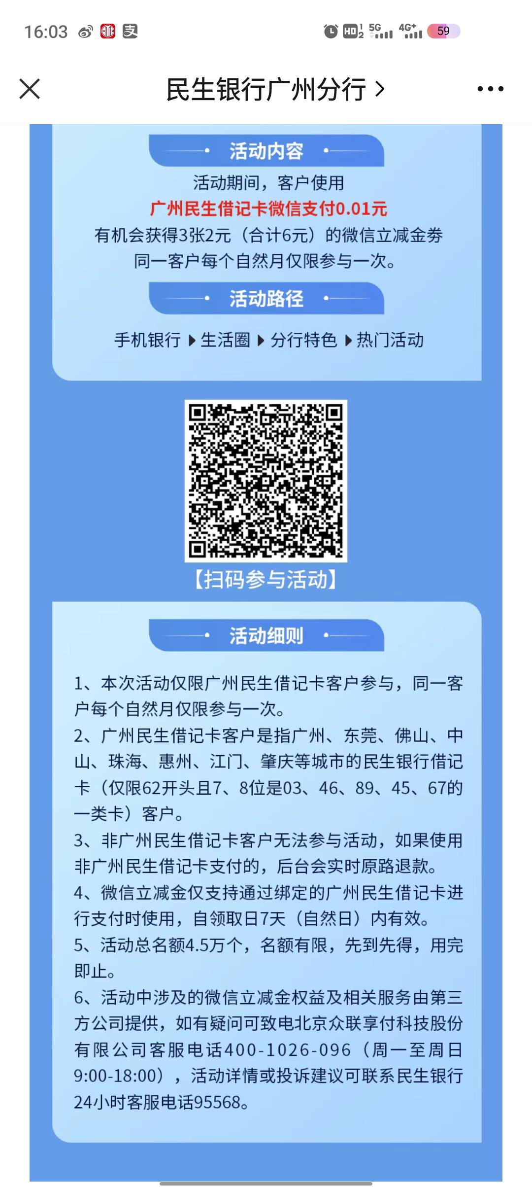 [福利在线]民生广州分行公众号推文支付有礼月月畅享活动