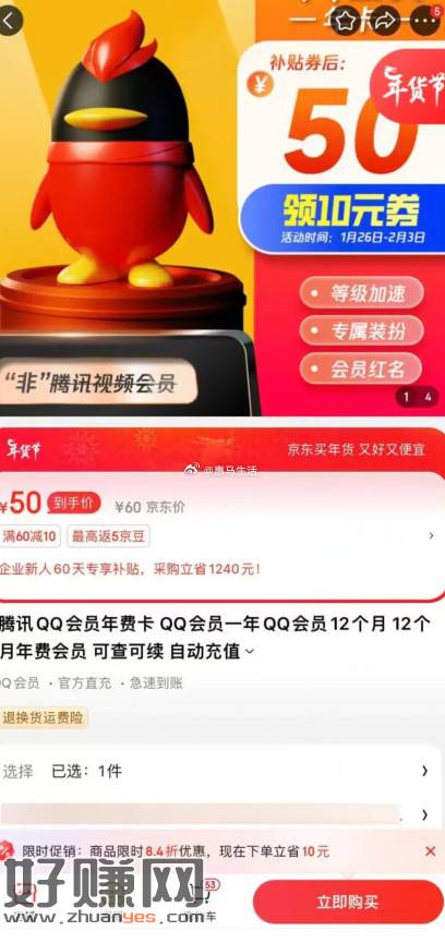 [福利在线]京东限时补贴QQ会员3.6折起