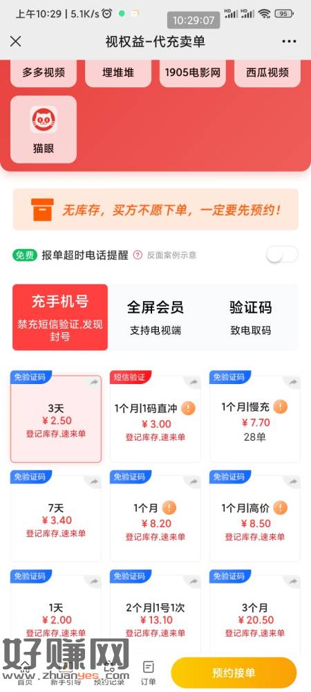 [福利在线]润6.7  工行搜芒果TV  有一元芒果会员 接代充卖7.7