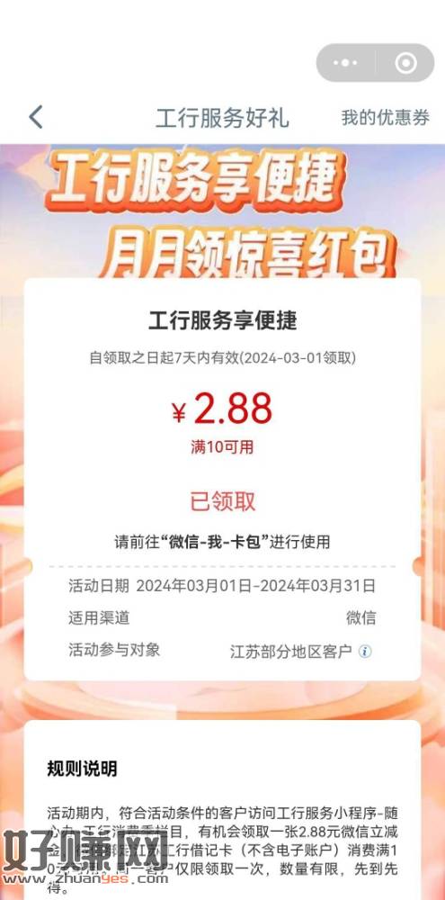[福利在线]江苏工行小程序消费季2.88，3月的又刷新了