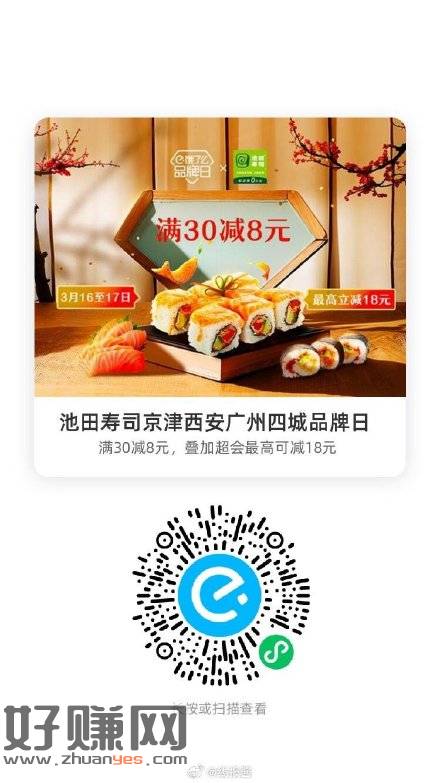 [福利在线]北京天津西安广州地区，池田寿司有30-8叠加会员红