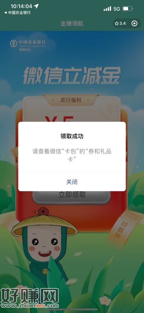 [福利在线]【中国农业银行】苏州分行提示：您有5元微信立减金可领取，充话