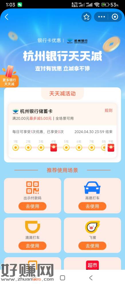[福利在线]支付宝，银行卡有优惠，杭州银行4月15日起新活动20随机天天