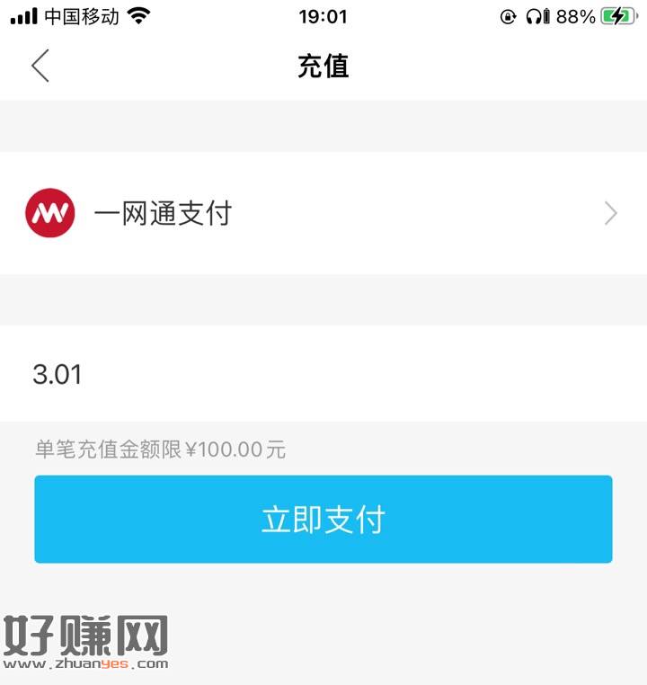 [福利在线]深圳通App充值（一网通）充3.01减3