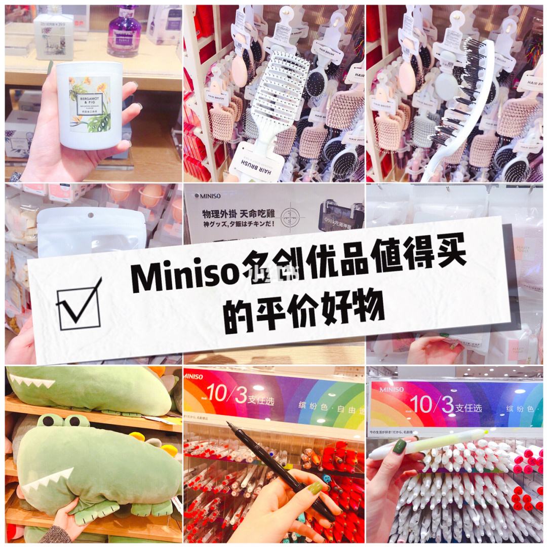 miniso值得买的东西，miniso名创优品不要买