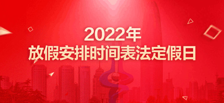 2022年有哪些历史周年纪念日，2022年节日纪念日表大全