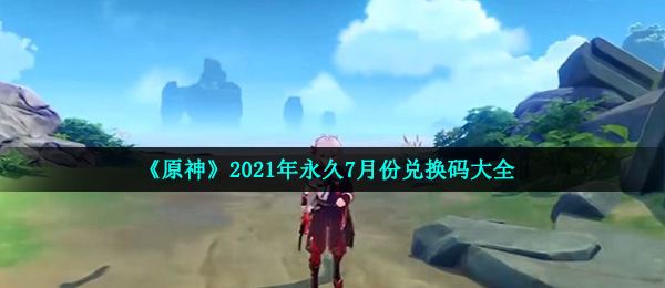 2021原神人物排行榜最新，2021年原神角色排行榜20
