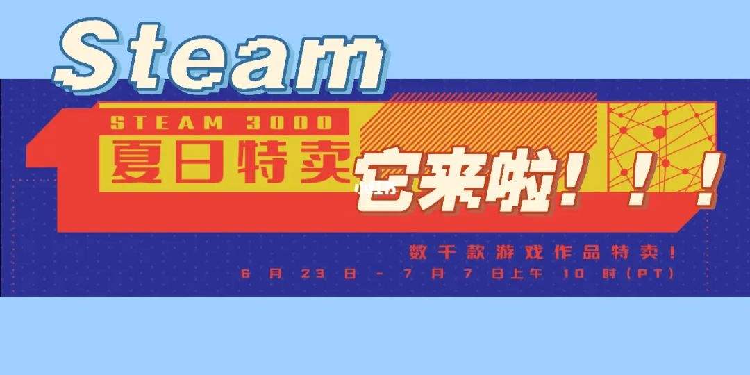 steam夏促销2022(steam夏促活动2021)
