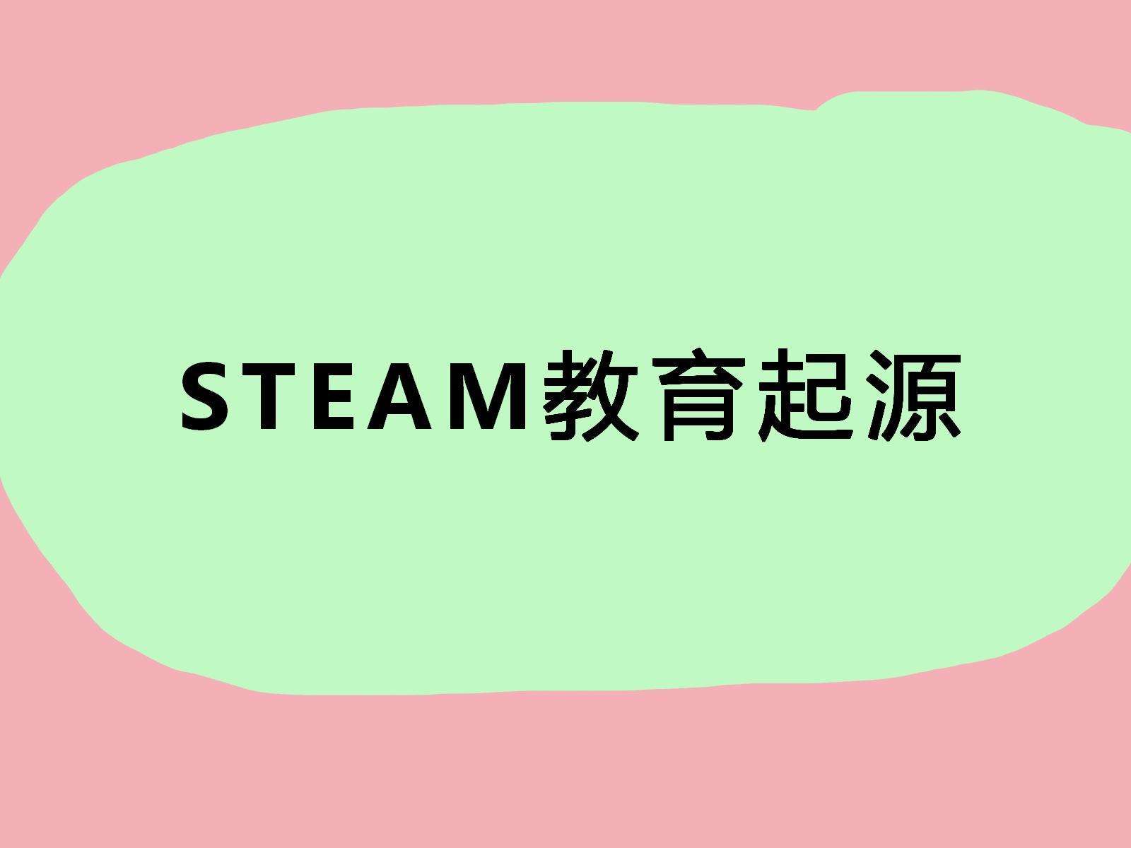 steam教育最早起源于哪个国家，steam教育最早起源于哪个国家的游戏