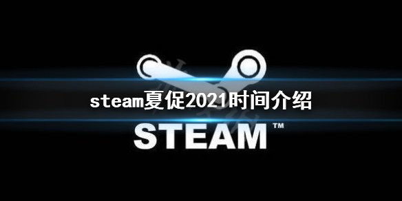 steam万圣节促销2021几点结束的简单介绍