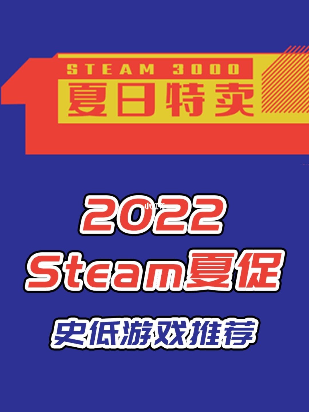 关于steam夏促游戏列表的信息