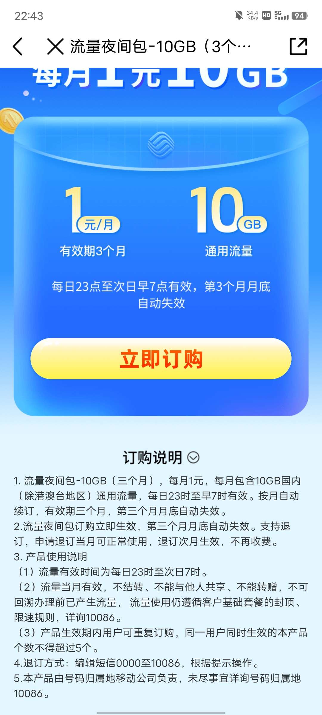 中国移动1元10G夜间包_免费流量