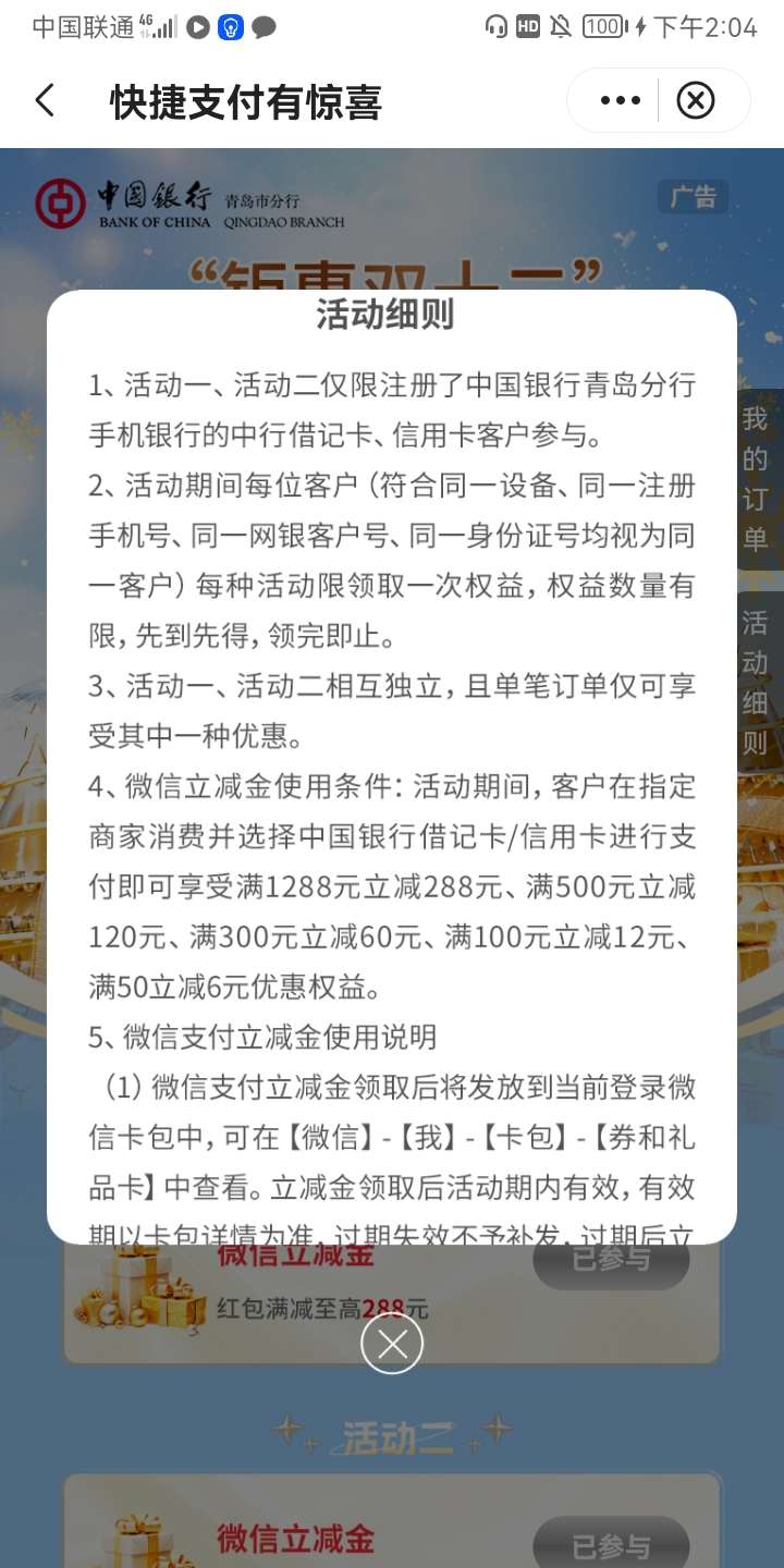 中国银行青岛分行双十二最高288微信立减金活动_福利红包