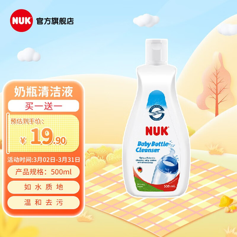 NUK 婴儿奶瓶餐具清洗剂 500ml，买1赠1，19.9亓，折9.9/瓶