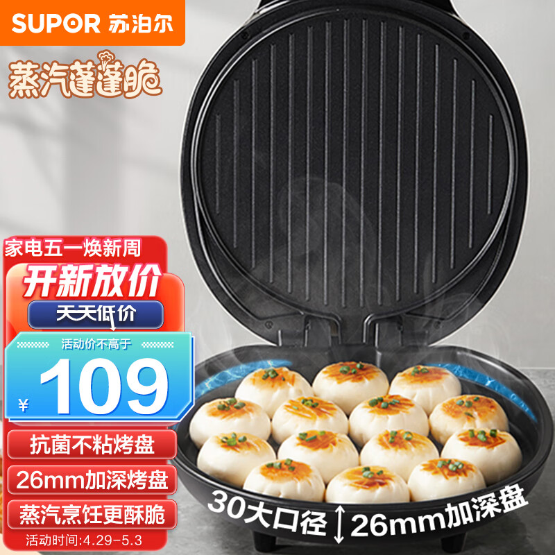 苏泊尔（SUPOR）家用升级蒸汽烤盘电饼铛 26mm加深