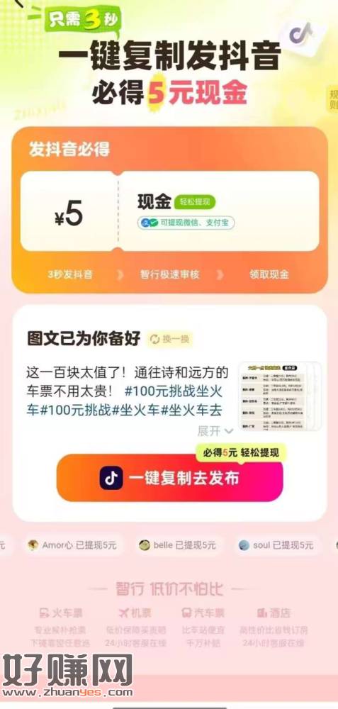 [福利在线]智行app 搜索100元走遍中国 分享至抖音并发布抖音作品 