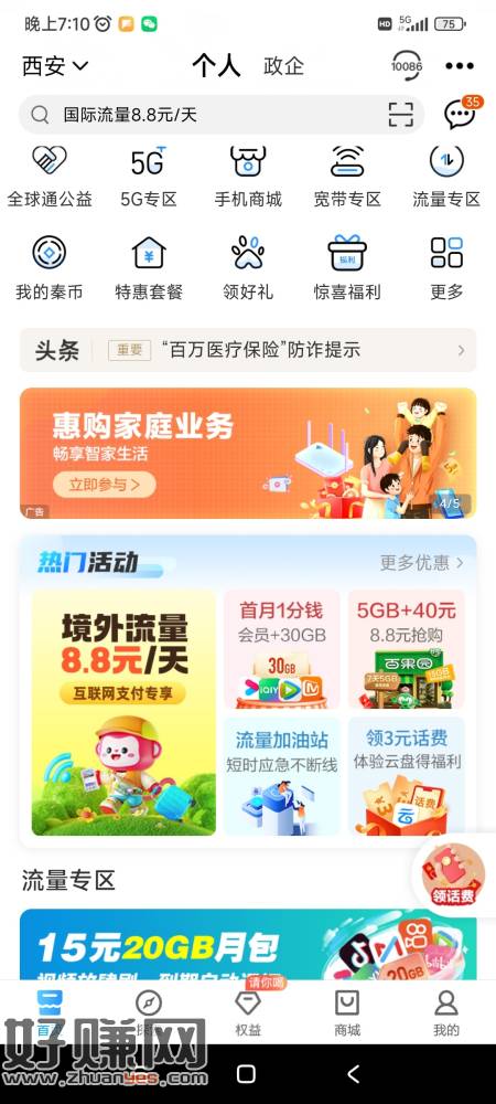 [福利在线]中国移动app首页热门活动体验云盘得三元话费，限陕西