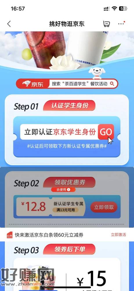 [福利在线]京东app 搜茶百道学生