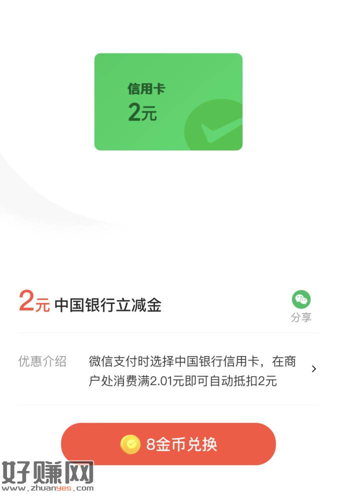 [福利在线]中国银行 xyk 支付有优惠 2元立减金