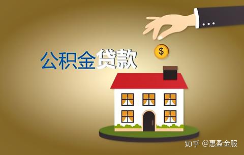 公积金贷款买房需要什么条件？公积金贷款有什么要求？(图1)